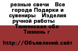 резные свечи - Все города Подарки и сувениры » Изделия ручной работы   . Тюменская обл.,Тюмень г.